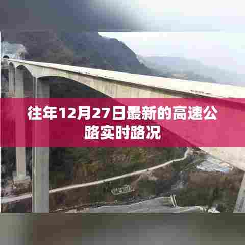 最新高速公路实时路况更新通知(往年12月27日)