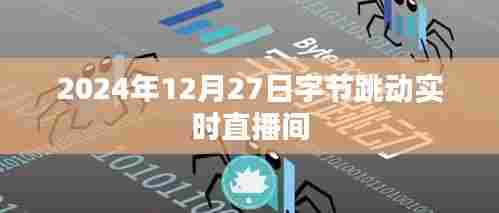 字节跳动实时直播间直播动态记录,2024年12月27日