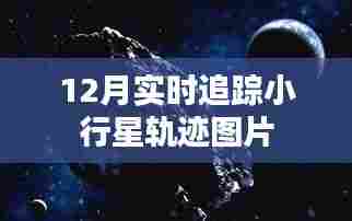 12月小行星轨迹实时追踪图片大放送