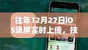 技术革新助力iOS录屏实时上传,提升用户体验体验