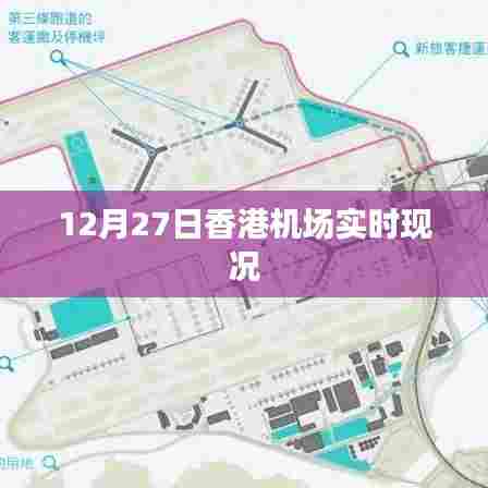 香港机场实时航班动态播报，最新现场情况简报