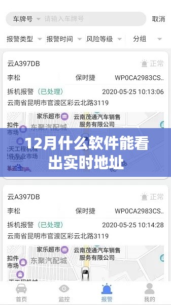 12月实时定位软件推荐，精准查看位置信息