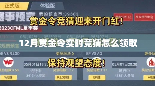 12月赏金令实时竞猜攻略，轻松领取奖励！