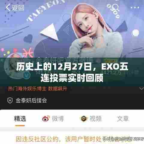 EXO五连投票回顾,历史上的12月27日实时动态