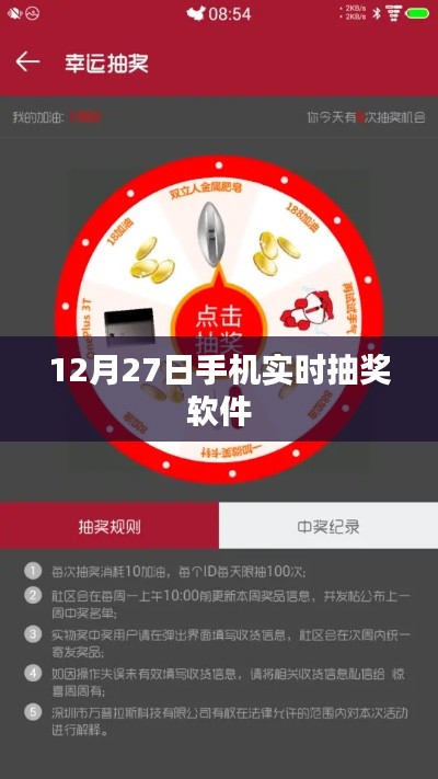 12月27日手机抽奖软件活动开启,实时赢好礼!