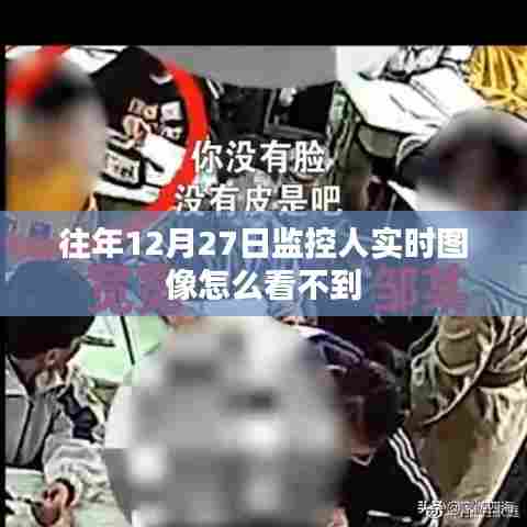 往年12月27日监控图像为何无法实时查看?