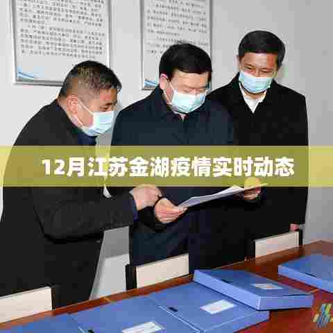 江苏金湖疫情最新实时动态通知
