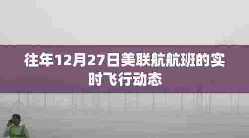 美联航航班往年12月27日实时飞行动态追踪