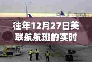 美联航航班往年12月27日实时飞行动态追踪