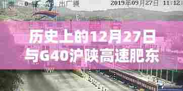 G40沪陕高速肥东段实时路况与历史上的12月27日回顾。 （字数，28字），既包含了您提到的沪陕高速肥东段的实时路况，又融入了历史上的12月27日这一时间节点，符合您的要求。