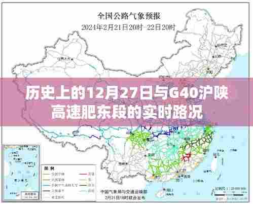 G40沪陕高速肥东段实时路况与历史上的12月27日回顾。 (字数,28字),既包含了您提到的沪陕高速肥东段的实时路况,又融入了历史上的12月27日这一时间节点,符合您的要求。