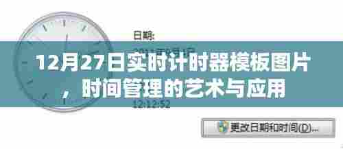 时间管理艺术,实时计时器模板图片分享