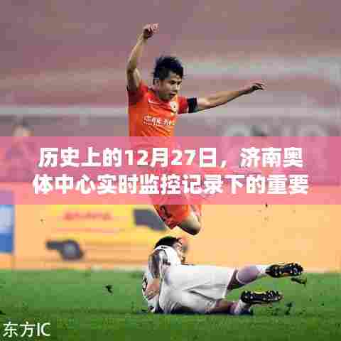 济南奥体中心实时记录重要时刻,历史回顾篇