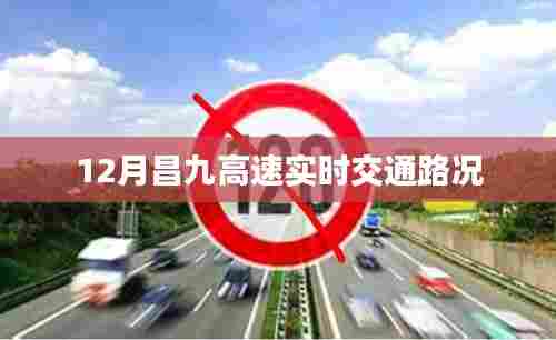昌九高速实时交通路况查询(12月)