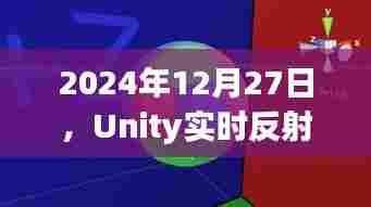 Unity实时反射Cubemap技术探索，2024年应用展望