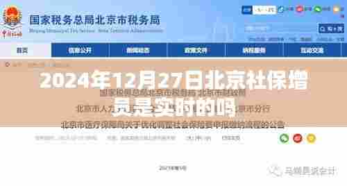 北京社保增员实时更新吗？日期，2024年12月27日