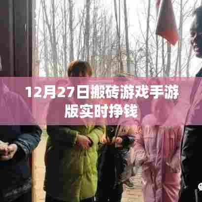 12月27日搬砖游戏手游版,实时赚钱开启