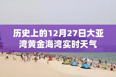 大亚湾黄金海湾12月27日实时天气历史回顾
