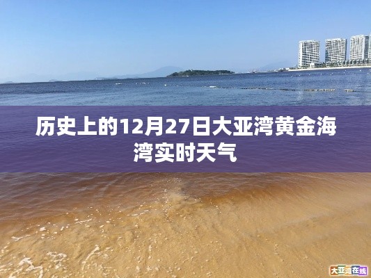 大亚湾黄金海湾12月27日实时天气历史回顾