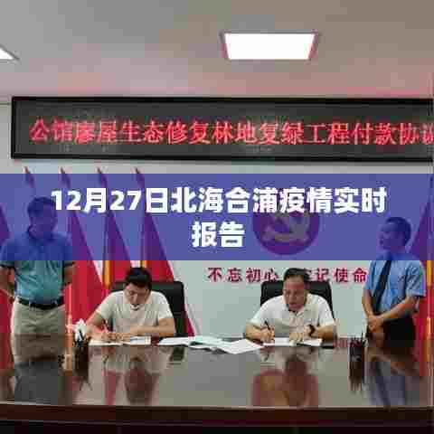 北海合浦疫情最新实时报告（12月27日）