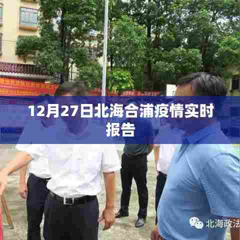 北海合浦疫情最新实时报告(12月27日)