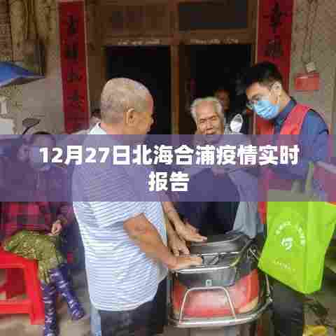 北海合浦疫情最新实时报告(12月27日)