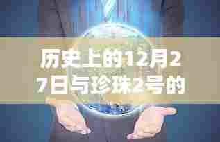 珍珠二号实时监控与历史上的十二月二十七日回顾