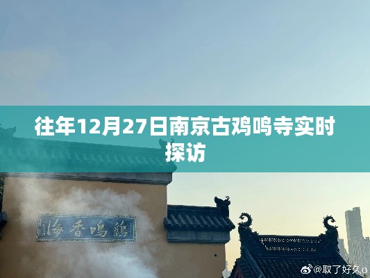 南京古鸡鸣寺12月27日实时探访纪实