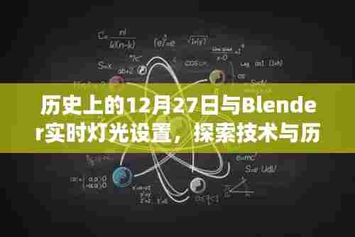探索Blender实时灯光设置与历史的交融，历史上的十二月二十七日纪事