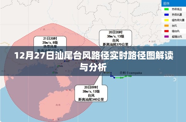 汕尾台风路径分析，实时解读与预测报告