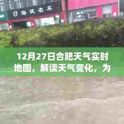 合肥天气实时地图解读，出行必备参考