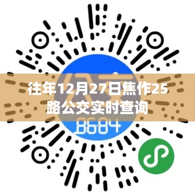 焦作25路公交车实时查询系统往年12月27日数据更新