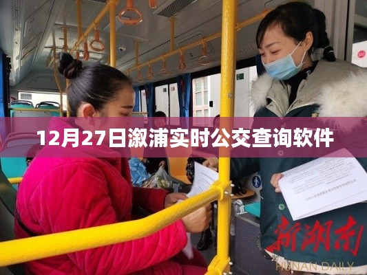 溆浦实时公交查询软件上线日期及功能解析