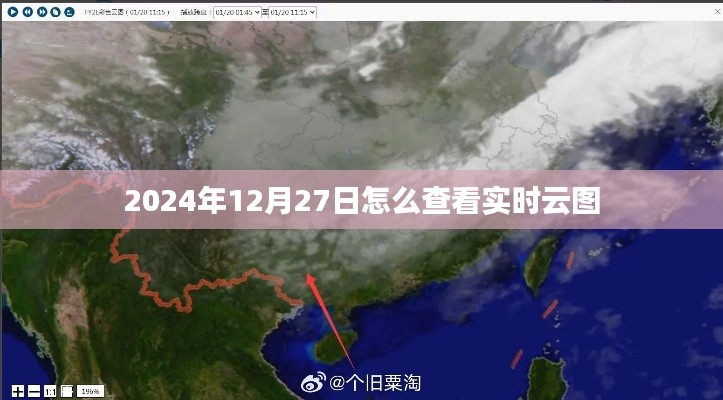 如何查看实时云图,以2024年12月27日为例