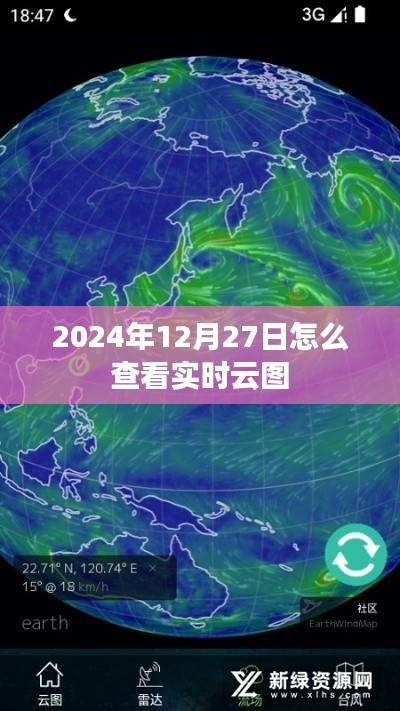 如何查看实时云图,以2024年12月27日为例