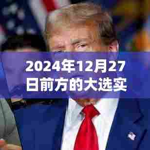2024年大选最新实时动态,前方揭晓时刻