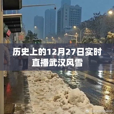 武汉风雪直播，历史上的今天，风雪时刻见证江城变迁