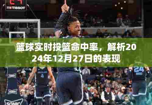 篮球投篮命中率解析,实战表现与技巧探讨