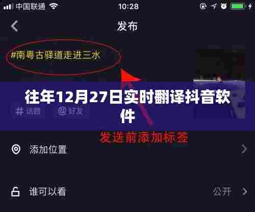 往年12月27日抖音软件实时翻译功能概览