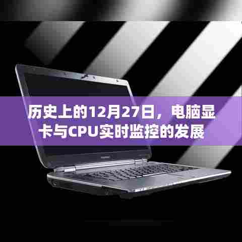 历史上的12月27日,电脑显卡与CPU实时监控技术的里程碑,符合字数要求,同时包含了核心内容和时间信息,能够吸引用户点击。