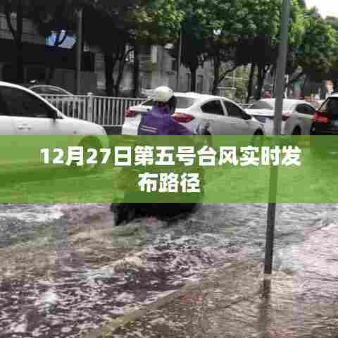 第五号台风最新实时路径发布(时间更新至12月27日)