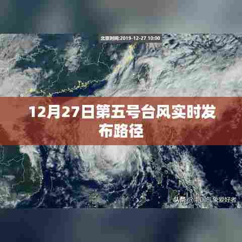 第五号台风最新实时路径发布(时间更新至12月27日)