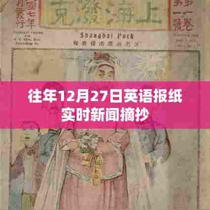 英语报纸实时新闻摘抄,历年12月27日要闻回顾