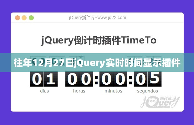 jQuery实时时间显示插件历年回顾