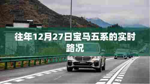 宝马五系实时路况报告，往年12月27日路况分析