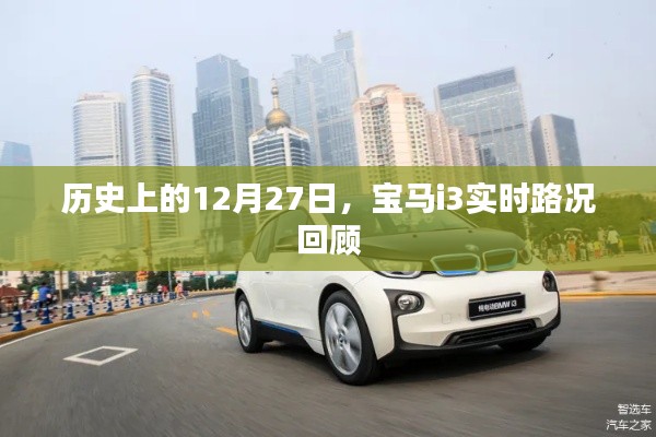 宝马i3实时路况回顾,历史上的12月27日回顾