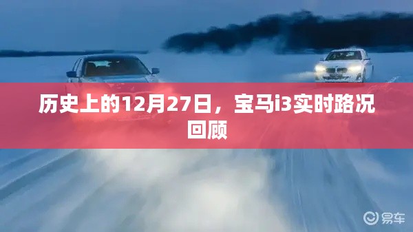 宝马i3实时路况回顾,历史上的12月27日回顾