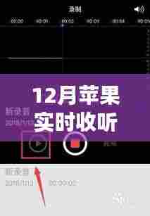 苹果实时收听录音功能位置指南