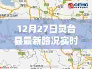 灵台县最新路况实时更新(12月27日)