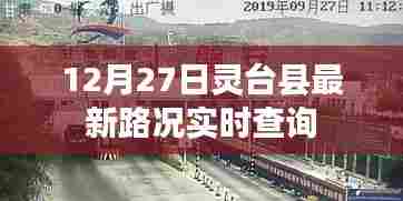 灵台县最新路况实时更新(12月27日)